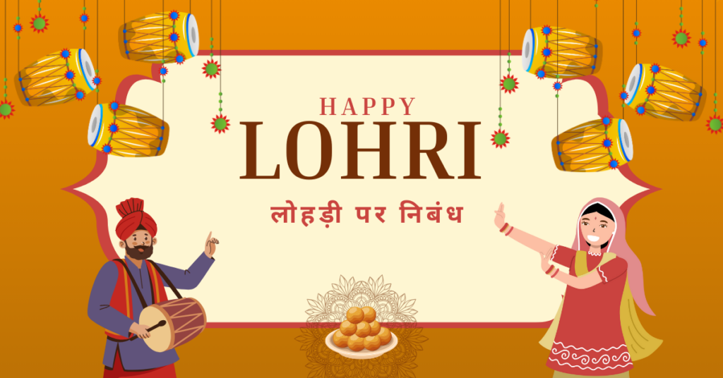 Essay On Lohri in Hindi