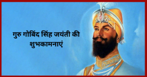 Guru Gobind Singh Jayanti 2025 Wishes in Hindi