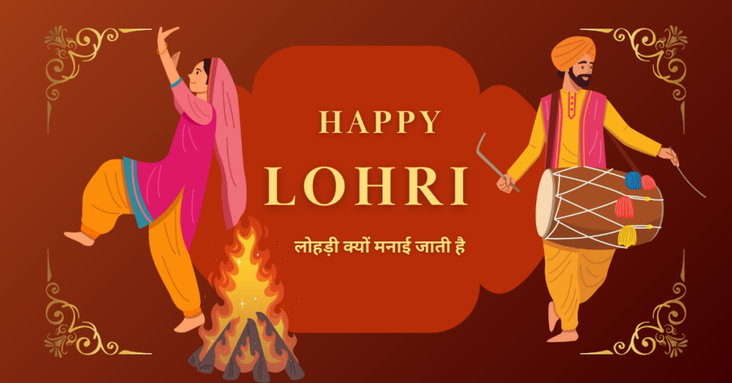 Lohri Kyu Manaya Jata Hai: