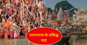 Prayagraj ke prasiddh ghat