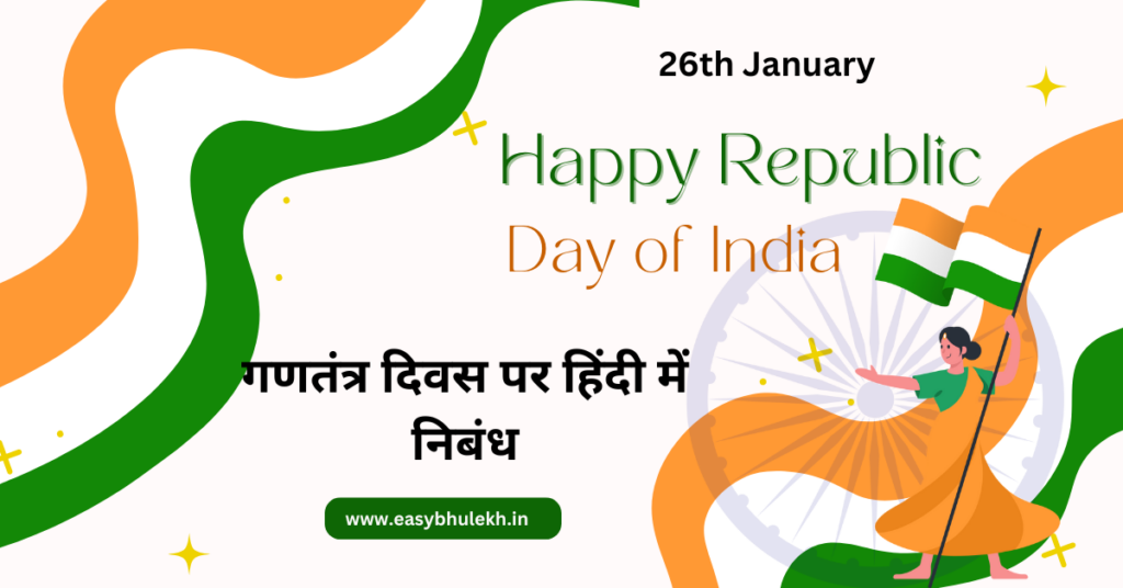 Republic Day Essay in Hindi