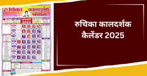 Ruchika Kaldarshak Hindu Calendar 2025