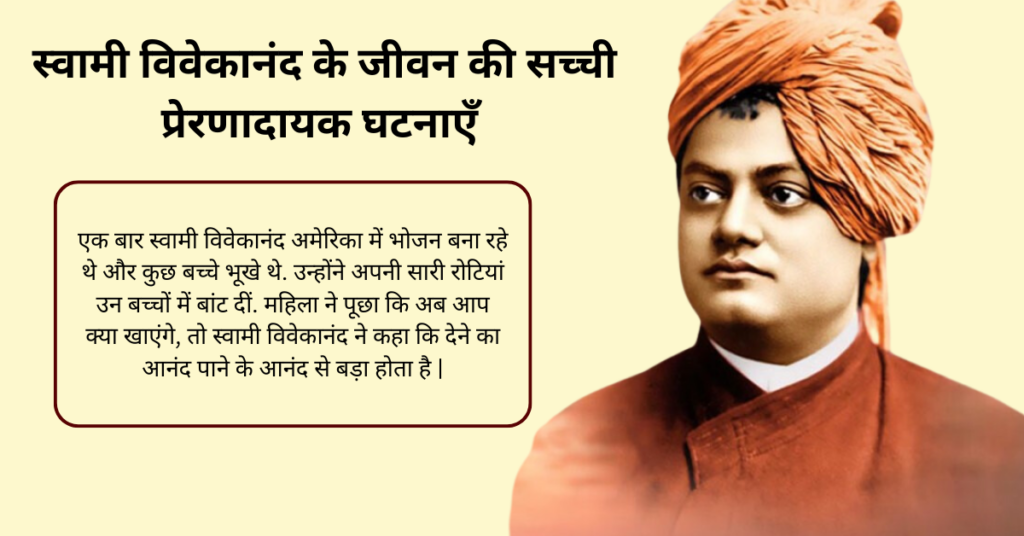 Swami Vivekananda Motivational Story in Hindi