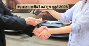 Vahan kharidne ka shubh Muhurat 2025