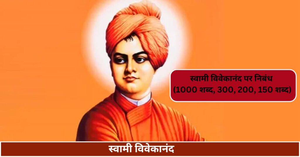 essay on swami vivekananda in hindi