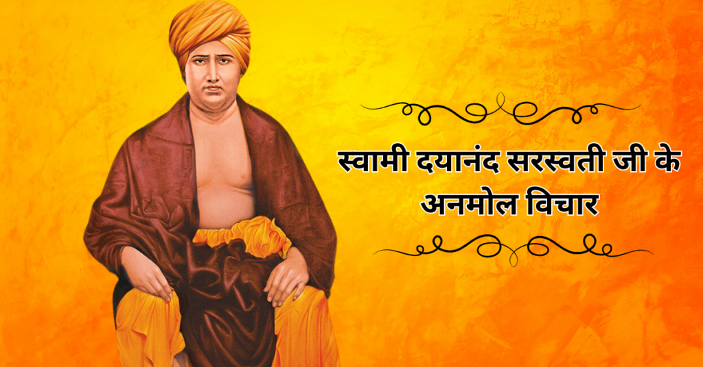 Dayanand Saraswati Quotes in Hindi