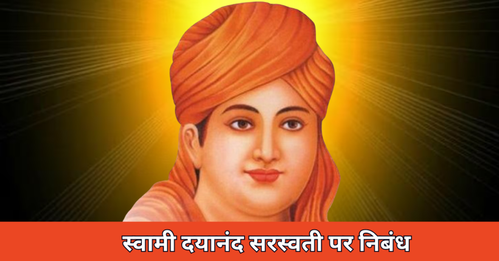 Essay on Swami Dayanand Saraswati in Hindi