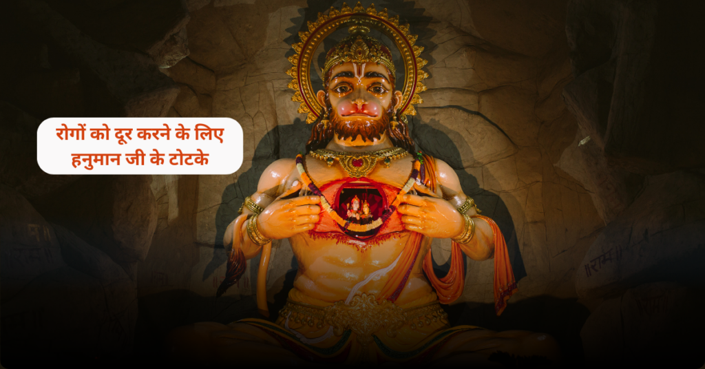 Hanuman ji ke Totke