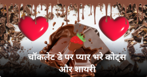 Happy Chocolate Day Quotes in Hindi