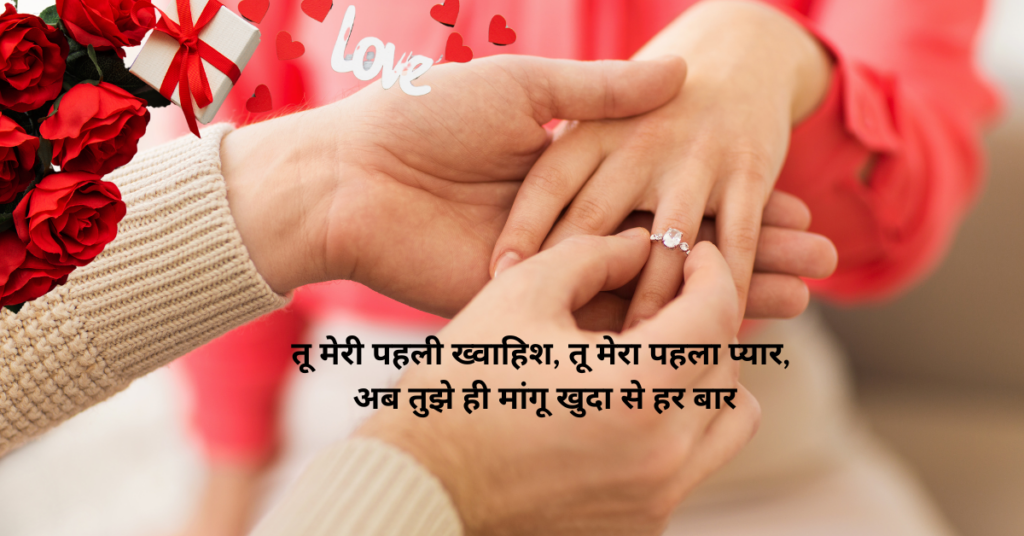 Propose Day Shayari in Hindi