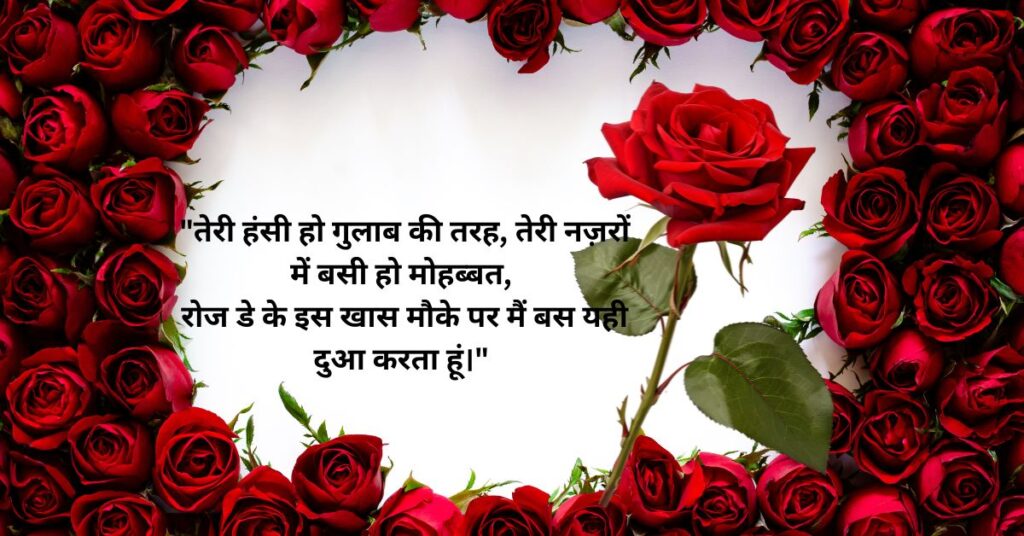 Rose Day Wishes Hindi