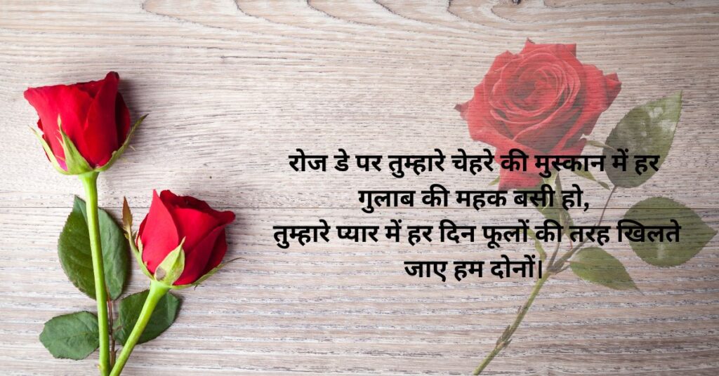 Rose Day Wishes in Hindi