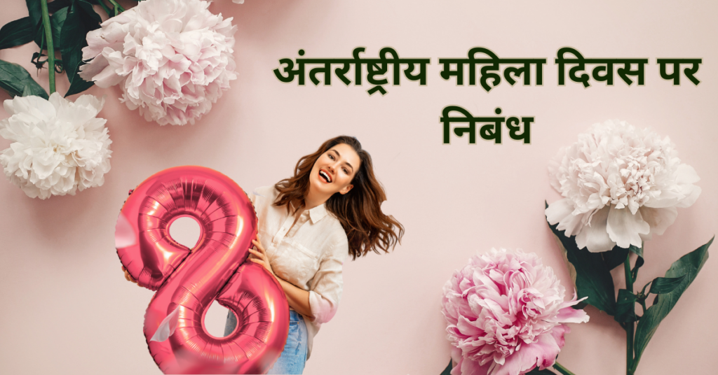 Women's Day Essay in Hindi