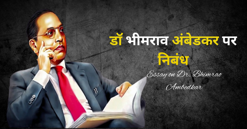 Ambedkar Jayanti Essay in Hindi