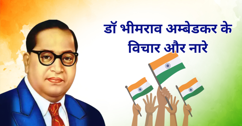 Bhimrao Ambedkar Quotes & Slogans